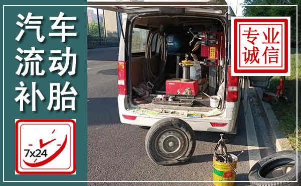 綦江汽车流动补胎,附近补胎电话