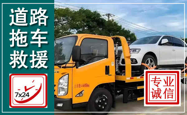 綦江拖车救援,汽车救援拖车电话