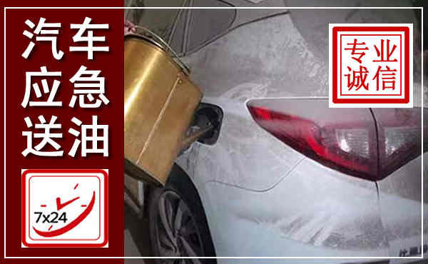 綦江汽车送油救援,附近上门送油电话