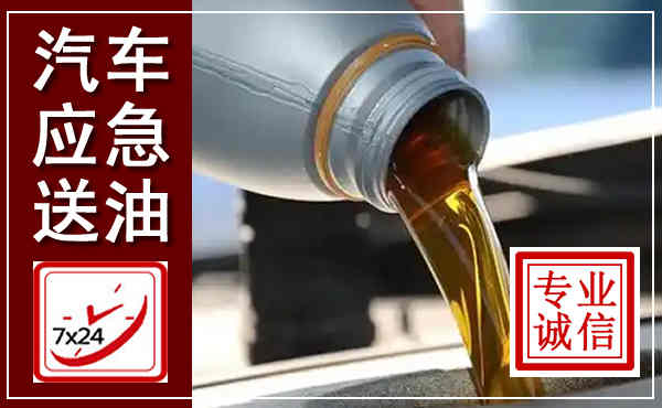 綦江汽车送燃油救援,附近上门送燃油电话