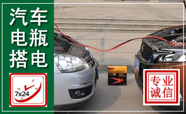 綦江汽车搭电,附近电瓶搭电救援电话