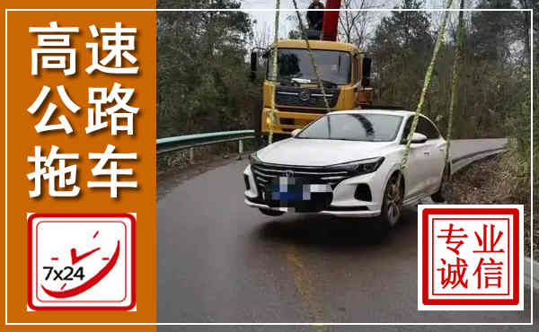 綦江高速公路拖车,附近高速公路拖车救援电话