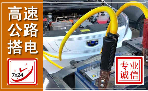 綦江高速公路汽车搭电,中途电瓶维修电话
