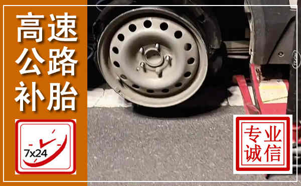 綦江高速公路流动补胎,汽车换轮胎电话