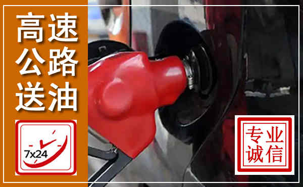 綦江高速公路汽车送油,汽车救援送油电话